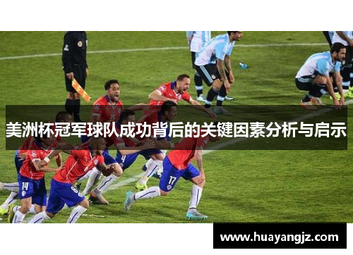 美洲杯冠军球队成功背后的关键因素分析与启示