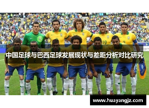 中国足球与巴西足球发展现状与差距分析对比研究
